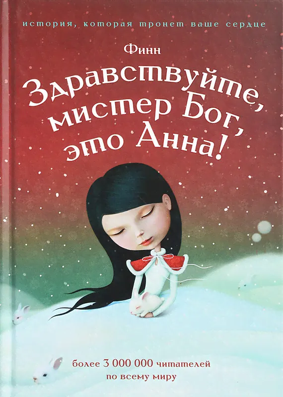 Здравствуйте, мистер бог, это Анна! Финн