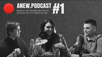 ANEW.PODCAST #1 — о стройке, ремонте, заказчиках и немного о яйцах