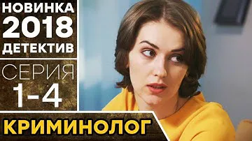 КРИМИНОЛОГ (1-4) Хрупкая девушка жестко раскалывает преступников - ДЕТЕКТИВ HD | НОВИНКА 2018