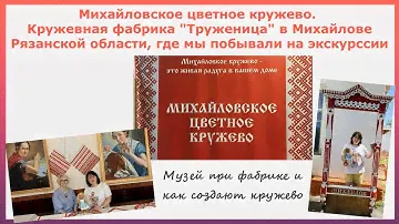 Михайловское цветное кружево. Кружевная фабрика Труженица в Михайлове. Музей и как рождается кружево