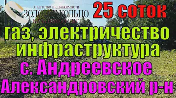 Продаётся земельный участок 25 соток в с. Андреевское, Александровский р-он, Владимирская обл.