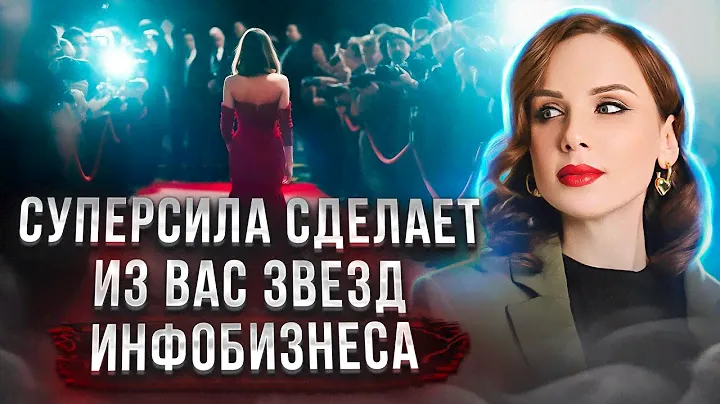 В чем твоя СУПЕРСИЛА? Как ее найти и стать звездой в инфобизнесе | Ана Мавричева