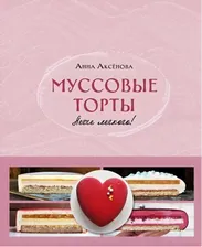Муссовые торты. Легче легкого! (Анна Аксёнова)