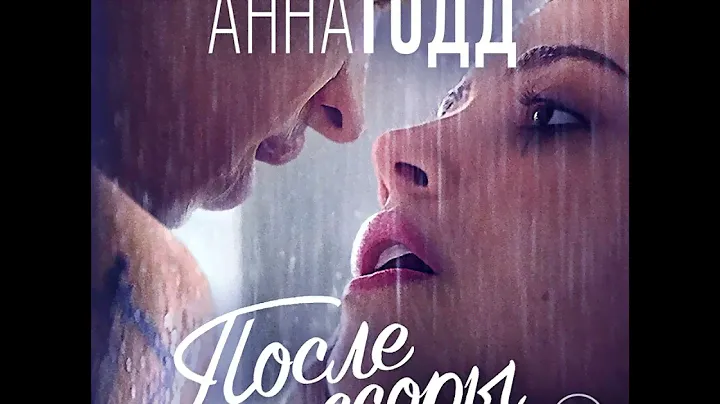 Анна Тодд – После ссоры. [Аудиокнига]