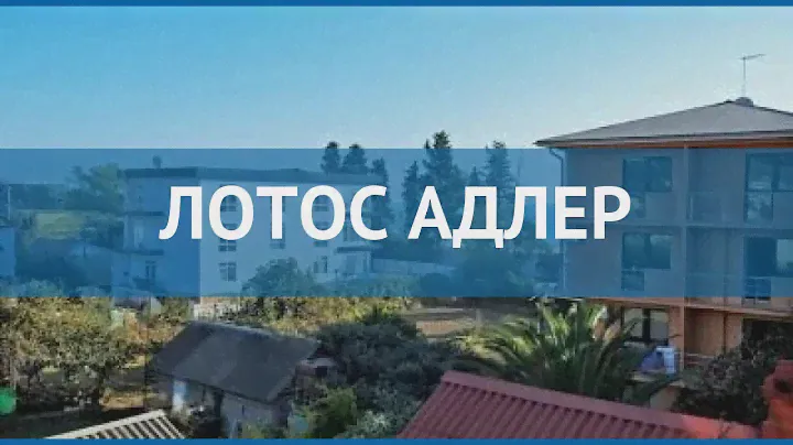 ЛОТОС АДЛЕР 2* Россия Сочи обзор – отель ЛОТОС АДЛЕР 2* Сочи видео обзор