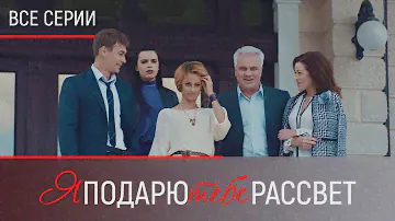 ПОХИЩЕННОЕ СЧАСТЬЕ: ГЕРОИНЕ ПРИДЕТСЯ РАЗГАДАТЬ ТАЙНУ СВОЕГО ПРОШЛОГО | Я подарю тебе рассвет
