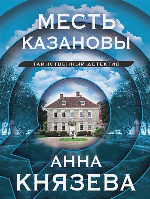Анна Князева: Месть Казановы-0