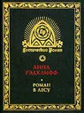 Роман в лесу | Рэдклифф Анна