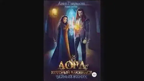 Лорд который влюбился книга 2 Тайный жених  Гаврилова Анна Сергеевна