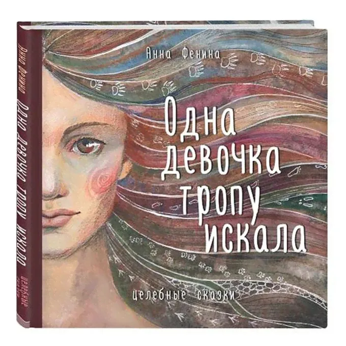 Одна девочка тропу искала Фенина Анна