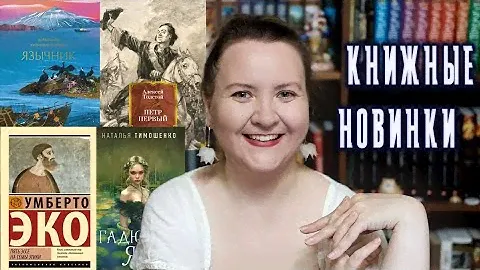 КНИЖНЫЕ НОВИНКИ || Июнь 2024