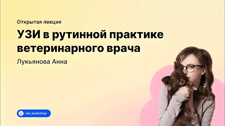 УЗИ в рутинной практике ветеринарного врача | Лукьянова Анна