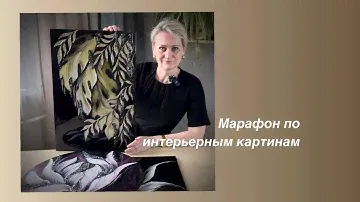 Марафон  по интерьерным картинам
