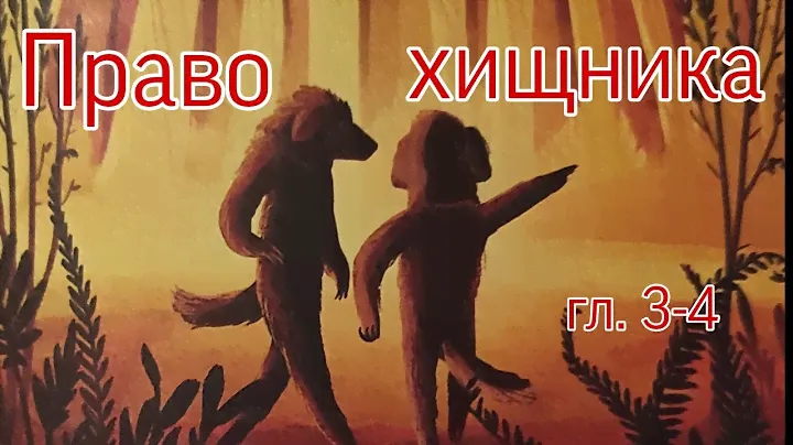 Право хищника А.Старобинец ( Зверский детектив ) гл.3-4 ( читает бабушка Надя )