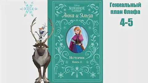 Гениальный план Олафа. Глава 4-5.  Анна и Эльза.  Истории. Книга 2.