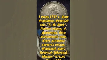Стоимость монеты 1 рубль 1737 год  Анна Иоанновна