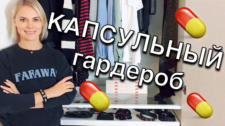 Капсульный гардероб - Минимализм в одежде