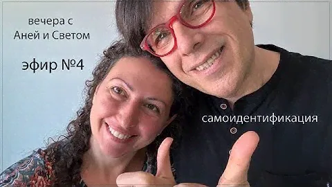 Эфир №1 Чувственная Норма. Вечера с Аней и Светом