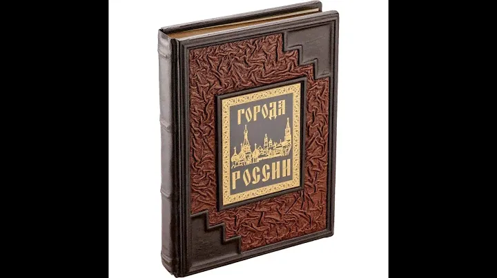 Подарочное издание книги “Города России” в кожаном переплете