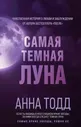 Самая темная луна | Тодд Анна | Электронная книга