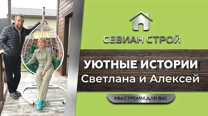 Уютные Истории: Светлана и Алексей. Дом от СЕВИАН Строй. Дома под ключ от застройщика. Готовые дома.