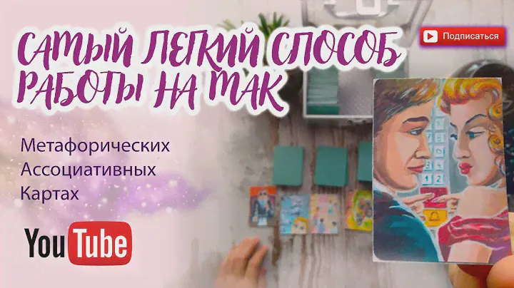 РАСКЛАД НА МЕТАФОРИЧЕСКИХ КАРТАХ | КАК РЕШИТЬ ЛЮБУЮ СИТУАЦИЮ