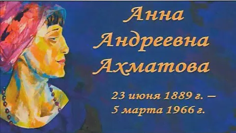 "Анна Ахматова. Измученная богиня"