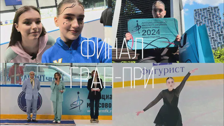 VLOG С ФИНАЛА ГРАН-ПРИ | АННА ЩЕРБАКОВА И ЕЕ АВТОГРАФ | КАК Я ТУДА ПОПАЛА ?!