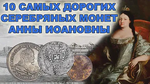 10 самых дорогих серебряных монет Анны Иоановны