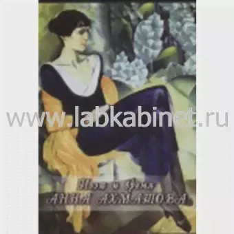 Видеофильм Поэт и время. Анна Ахматова
