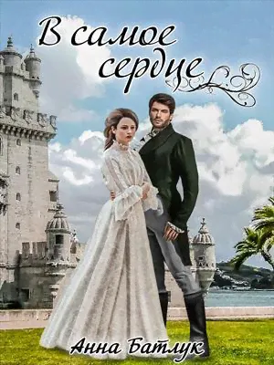 В самое сердце. Анна Батлук-0