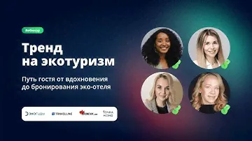 Тренд на экотуризм: Путь гостя от вдохновения до бронирования эко-отеля Вебинар #Bronevikcom