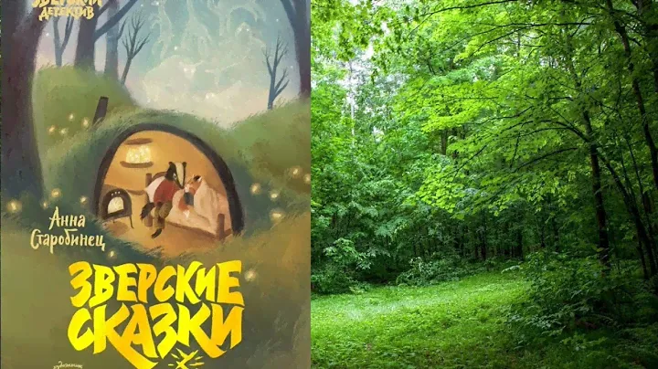 Зверские сказки Зверские сказки" Анны Старобинец