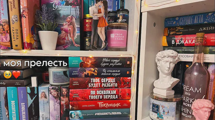 Анна Джейн: что почитать? ❤️‍🔥📚КНИЖНЫЕ ПОЛКИ