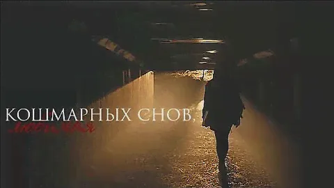 КОШМАРНЫХ СНОВ, ЛЮБИМАЯ | Анна Джейн