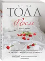 После | Тодд Анна