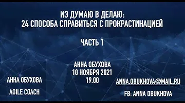 Анна Обухова Из думаю в делаю: 24 способа справиться с прокрастинацией - часть 1