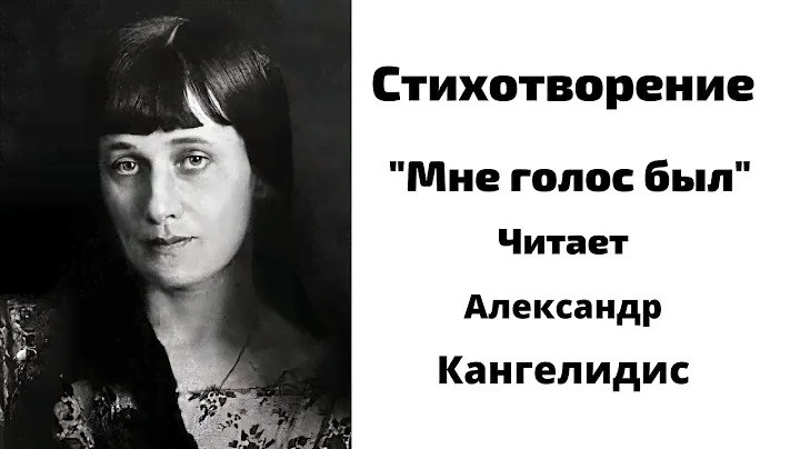Выразительное чтение стихотворения "Мне голос был"