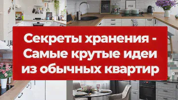 Кладовки, шкафы и системы хранения. Самые крутые идеи из обычных квартир