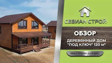 Дом от СЕВИАН Строй. Дома под ключ от застройщика. Дома для всех. Дом в Бахтеево Парк.