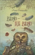 Верю - не верю (Аквилегия-М) | Игнатова Анна Сергеевна