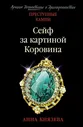 Анна Князева: Сейф за картиной Коровина