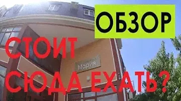 ОБЗОР. Гостевой Дом МАРИЯ. КРИНИЦА