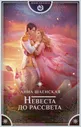 Невеста до рассвета | Шаенская Анна