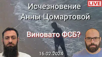 Где Анна Цомартова? ФСБ причастно к исчезновению? Джабраилович | Чаринский @AliCharinsky