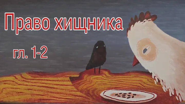 Зверский детектив Анна Старобинец Право хищника ( книга вторая ) гл.1-2 ( читает бабушка Надя )