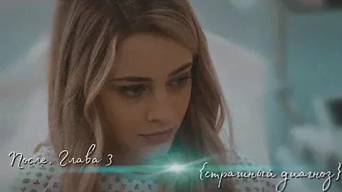 У Тессы страшный диагноз😱💔 После. Глава 3 | After