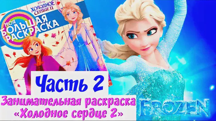 Холодное сердце 2 Раскраски для детей Часть 2