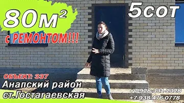 ДОМ под КЛЮЧ в кирпиче за 5 млн 000 тыс.руб #АНАПА#ГОСТАГАЕВСКАЯ #Краснодарский край