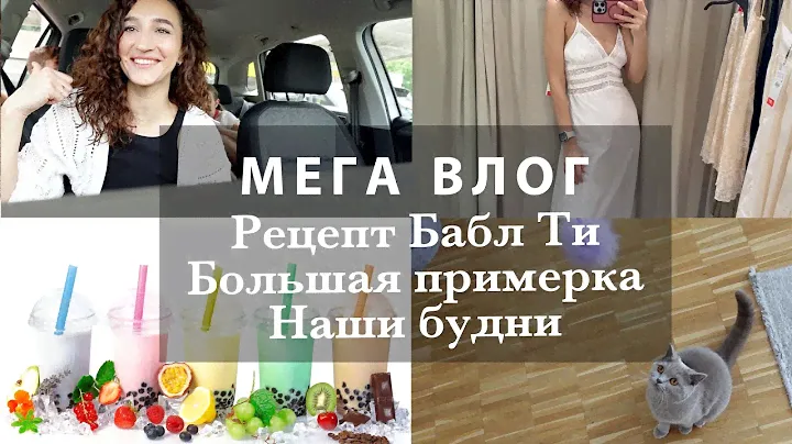 МЕГА ВЛОГ☀️РЕЦЕПТ БАБЛ ТИ🥤🍓ПРИМЕРКА НА РАСПРОДАЖЕ-НУ И ПРИВЕРЕДА!🤪СЕМЕЙНАЯ ПОЕЗДКА❤️МОИ БУДНИ